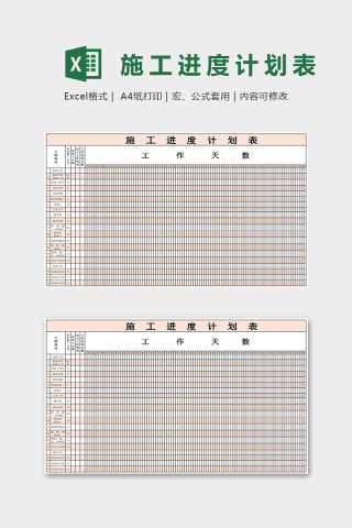 施工进度计划表Excel表格模板