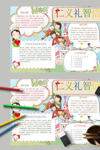 传承国粹传统文化仁义礼智信手抄报