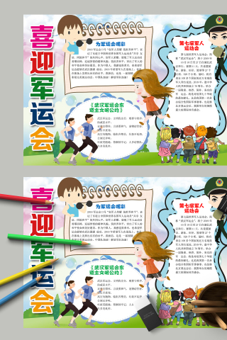 喜迎军运会言谈要和气人多请排队手抄报