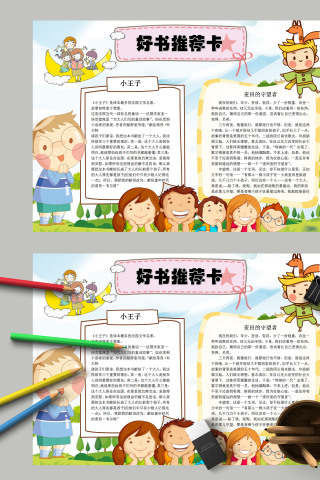 卡通创意儿童好书推荐卡手抄报模板