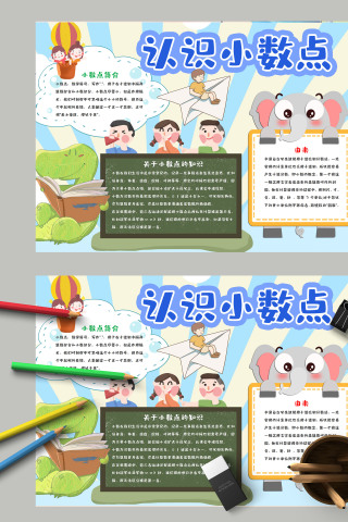 有趣的小数点认识小数点小报模板