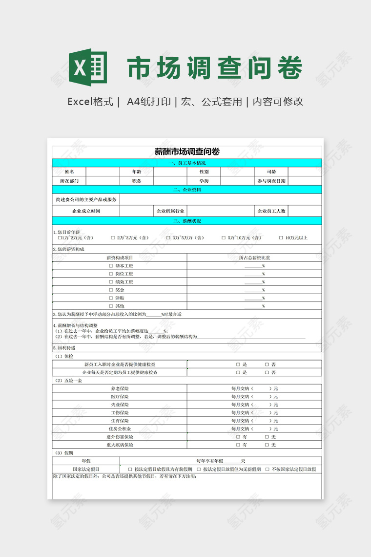 实用薪酬市场调查问卷模版