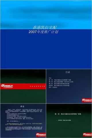 香港凯拉宅配推广方案--家具PPT