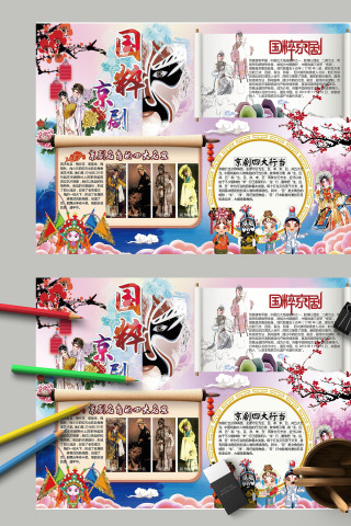炫丽多彩彩云飘国粹京剧手抄报模板