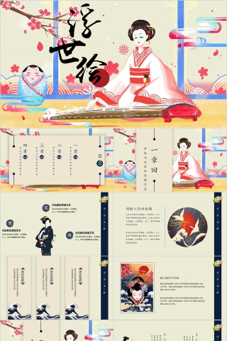 彩色动态浮世绘工作总结PPT模板
