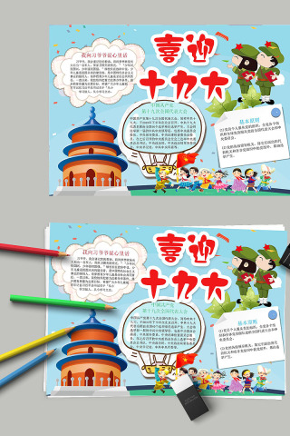 喜迎十九大党在心中党的基本原则小报