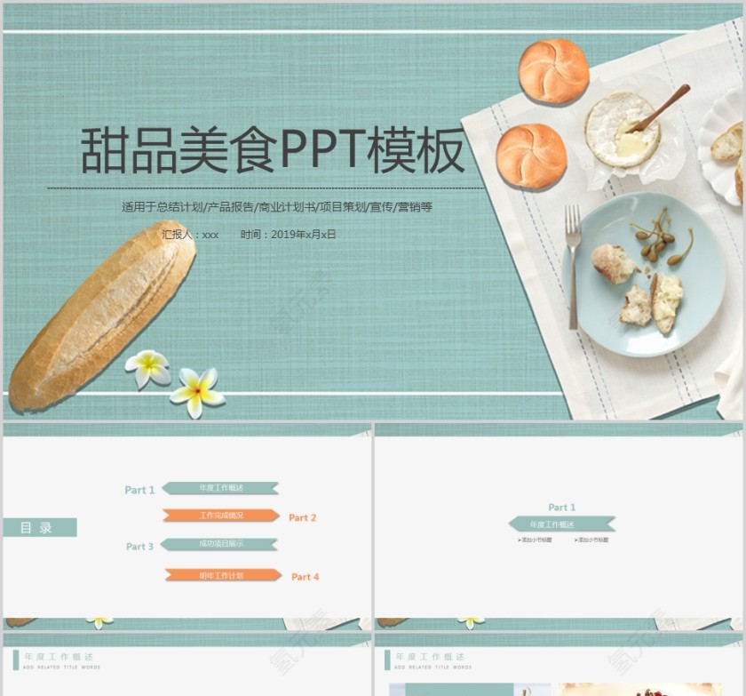 甜品美食PPT模板美食中餐饮PPT第1张