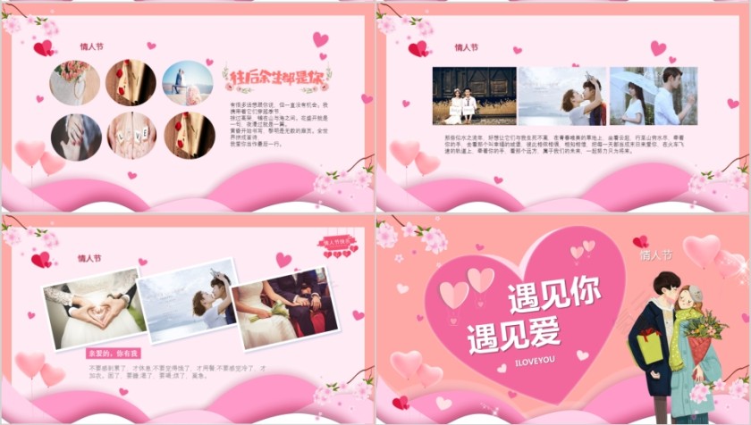 遇见你遇见爱节日ppt模板第4张