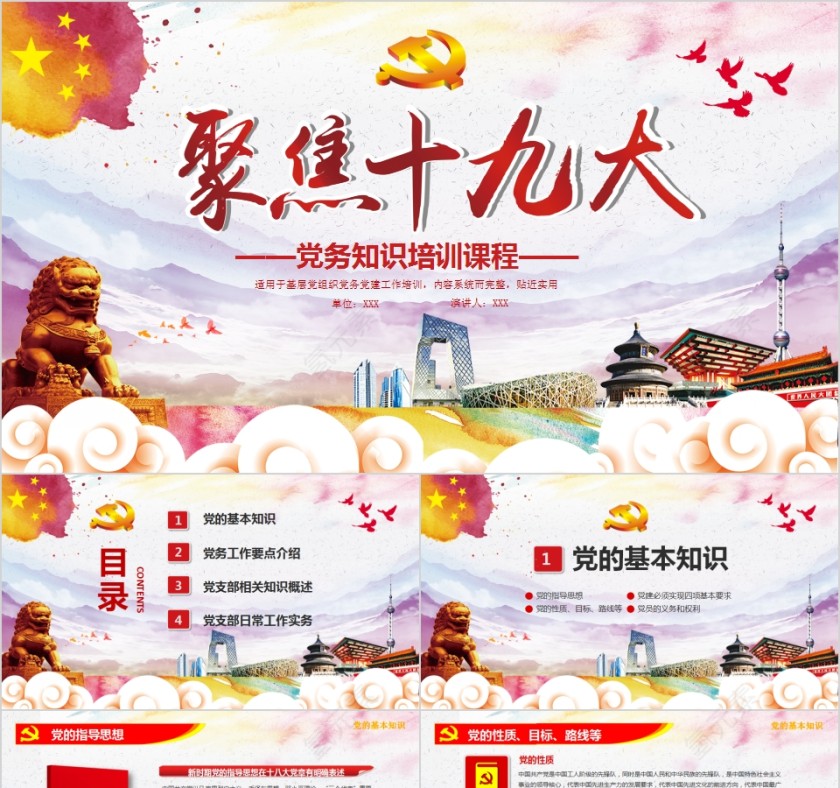 聚焦十九大党务知识培训课程第1张
