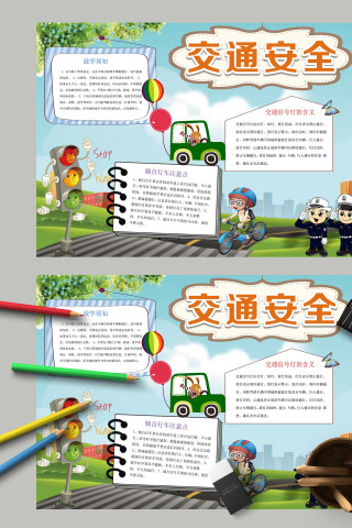 交通安全不要边走边玩手抄报