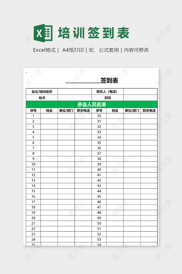 专业通用会议培训签到表excel表