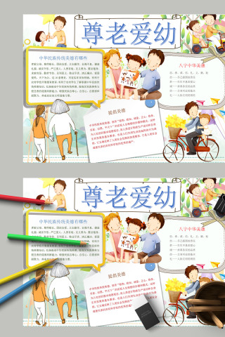 传统文化尊老爱幼传统美德手抄报