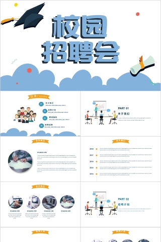 校园招聘会PPT