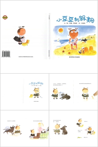 小豆豆的假期幼儿绘本教育课件 
