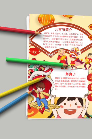 灯笼舞狮热闹非凡元宵节手抄报模板