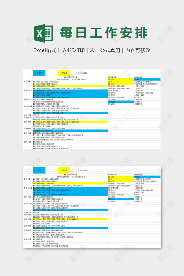 电商运营每日工作安排表excel模板