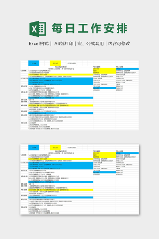 电商运营每日工作安排表excel模板
