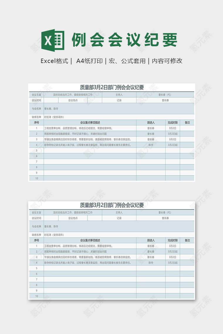 质量部月份部门例会会议纪要excel表