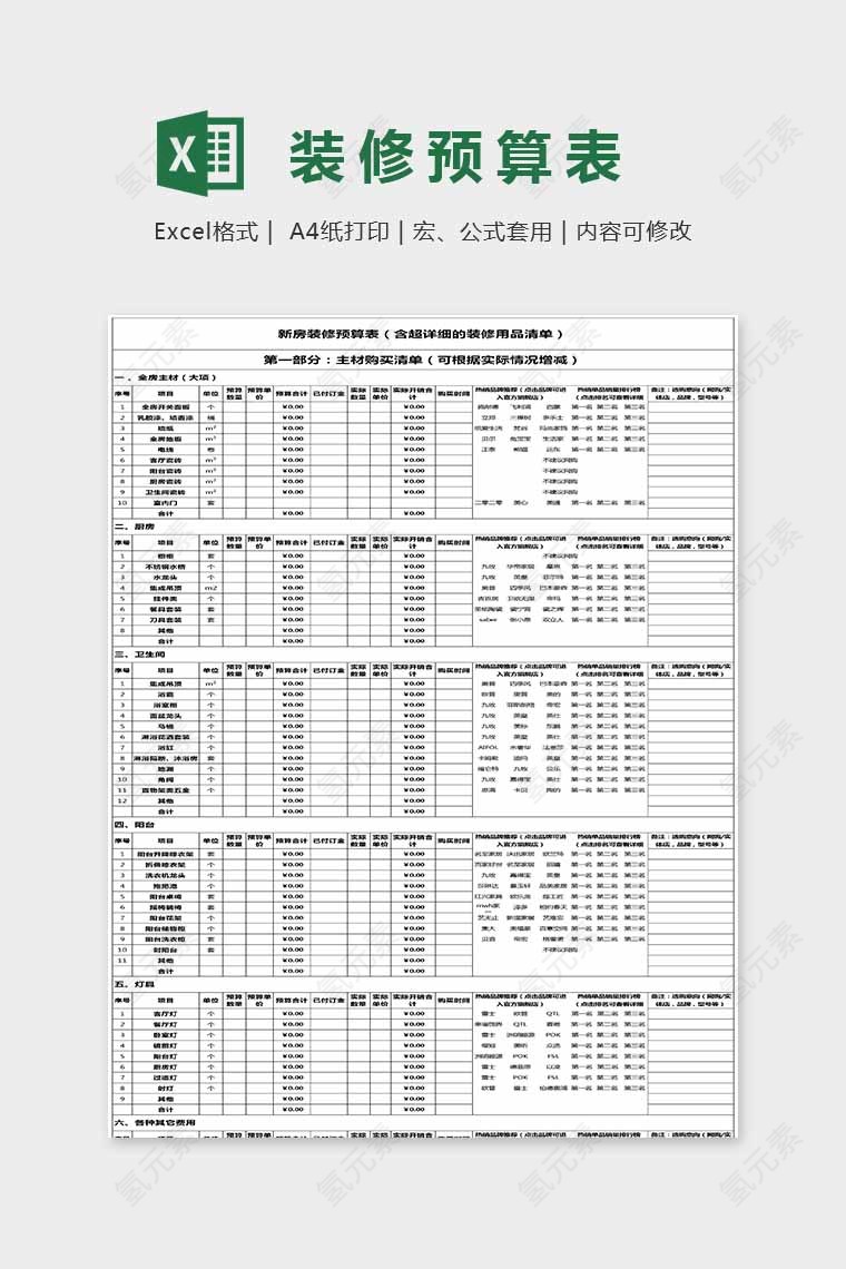 精美简单大方装修预算表Excel