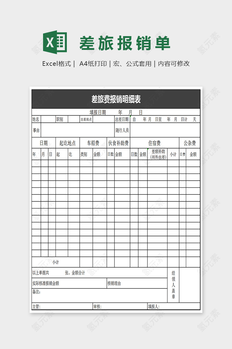 通用简单差旅报销明细表EXcel