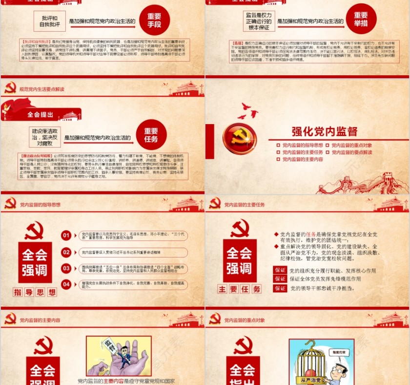 红色大气全面从严治党聚焦十八届六中全会PPT第5张