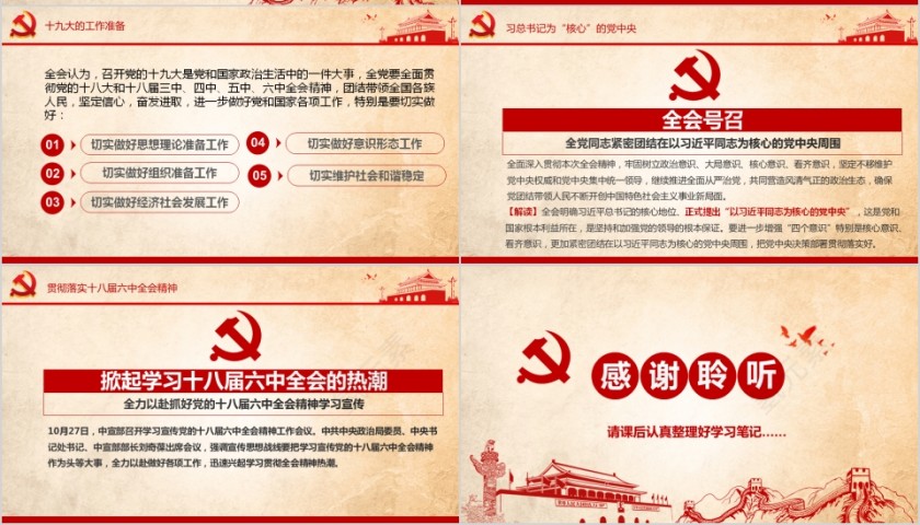 红色大气全面从严治党聚焦十八届六中全会PPT第7张