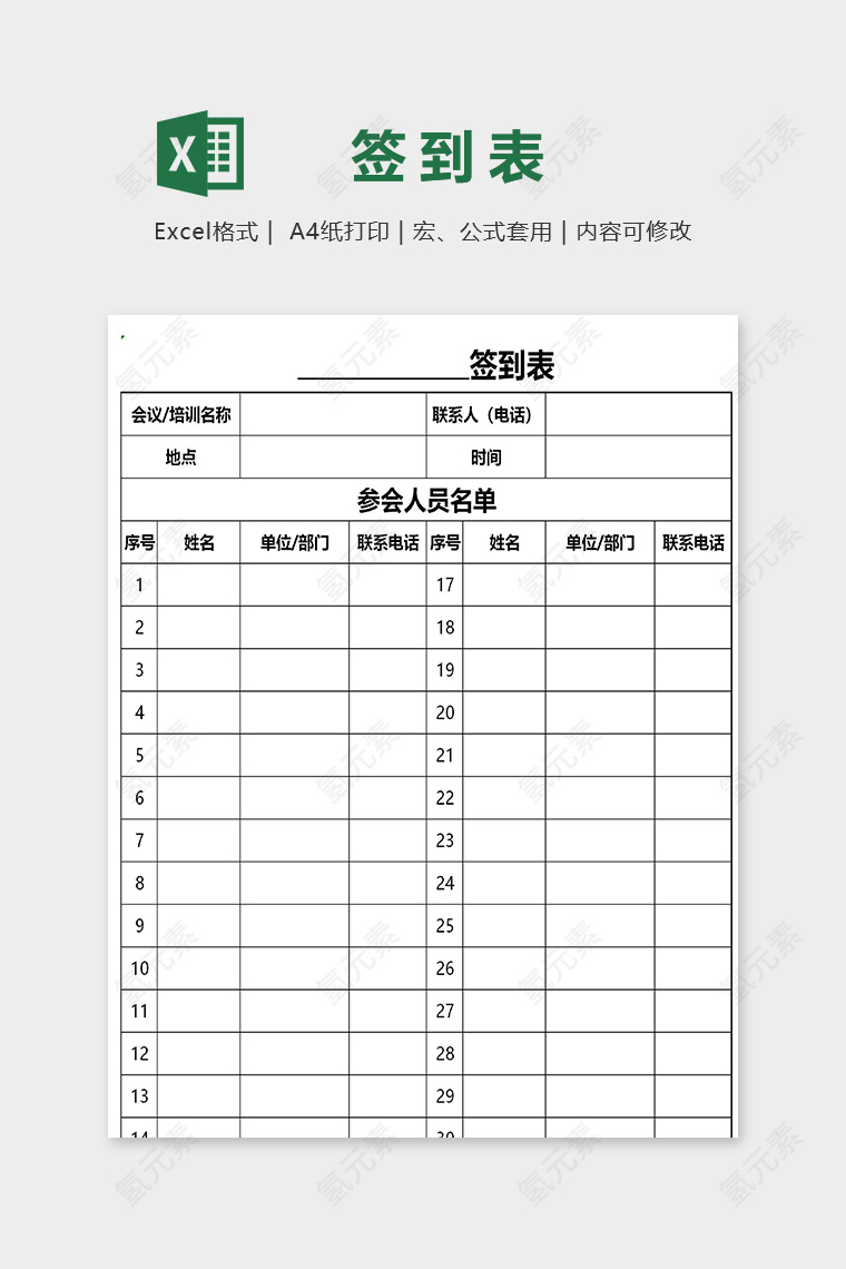 专业简洁公司会议签到表excel模板