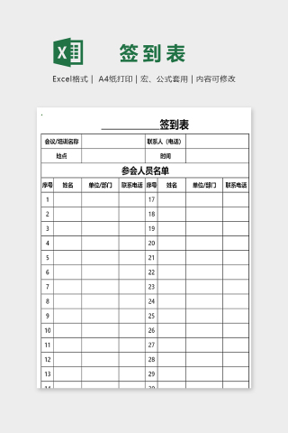 专业简洁公司会议签到表excel模板