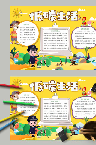简约黄色清新卡通低碳生活手抄报