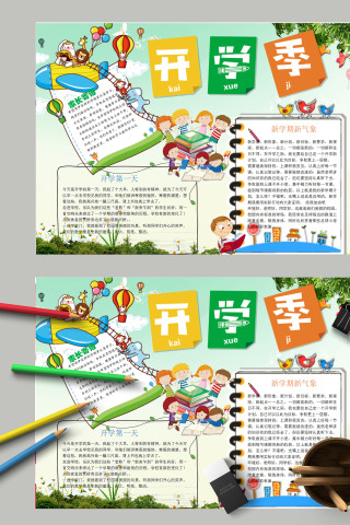 新学期新气象开学季手抄报