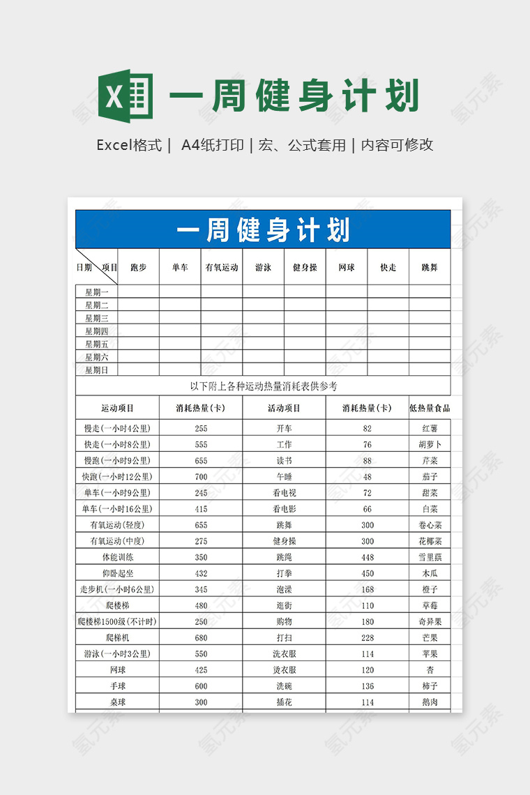 专业健身一周健身计划表excel模版