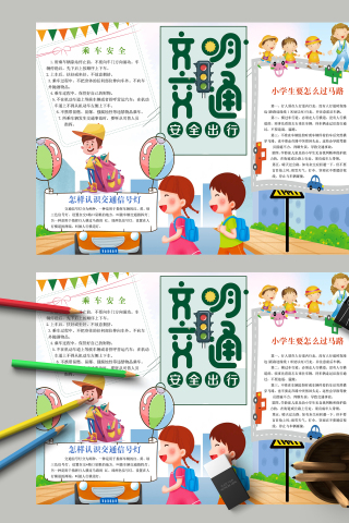 文明交通安全出行主题手抄报