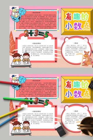 小学生卡通有趣的小数点小报模板