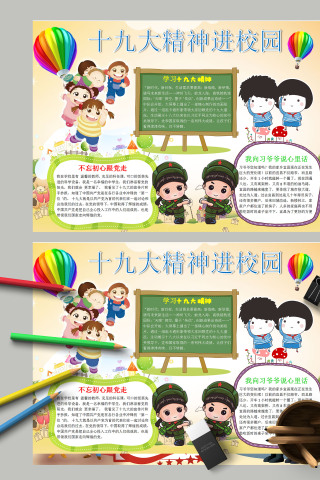 卡通小学生十九大精神进校园爱国主题手抄报模板
