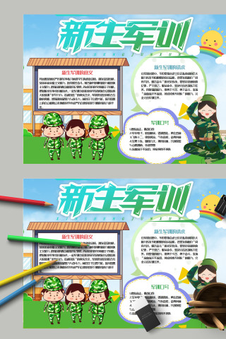 清新简约卡通中小学生新生军训手抄报