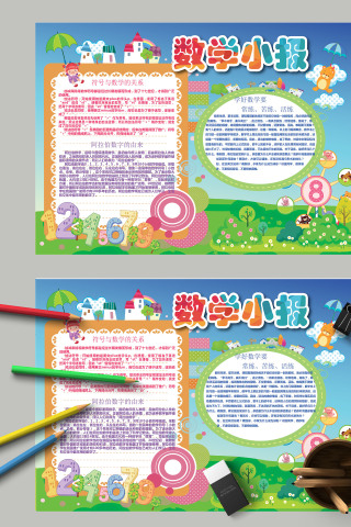 卡通清新简约数学小报模板