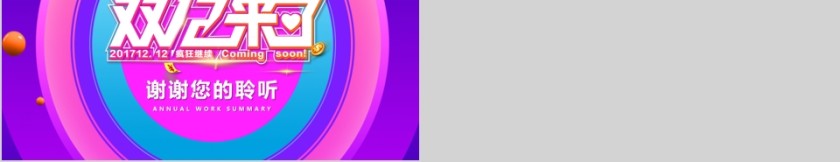 简约双12活动策划产品促销ppt第5张