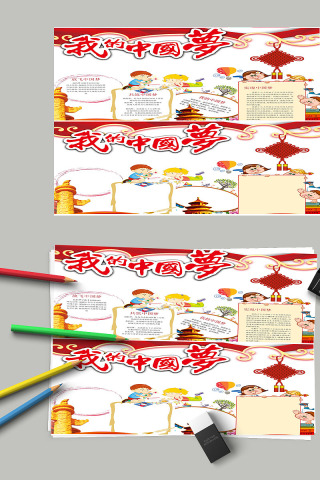 我的中国梦共筑中国梦中小学生手抄小报