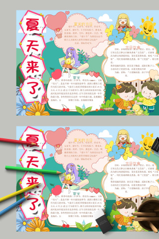 夏天来了趣味卡通丰富手抄报