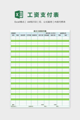 绿色小清新简单大方工资支付表Excel