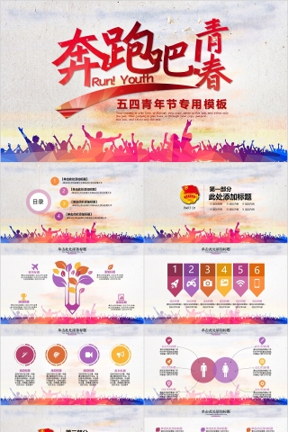 五四青年节专用模板PPT