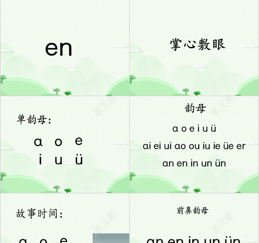 幼小衔接拼音10-复韵母第五课幼小衔接教学课件PPT模板第9张