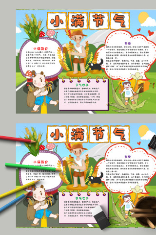 清新简约卡通传统节气小满手抄报