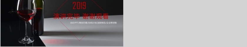2019精品红酒动态PPT策划方案第5张