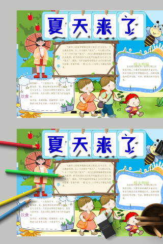 夏天来了清新游玩风味手抄报