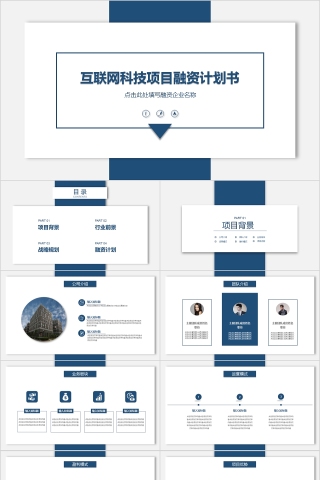 简约大气商务策划商业计划书项目ppt模版
