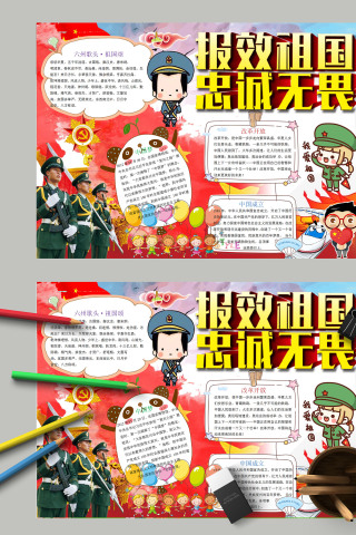 简约唯美爱国祖国报效祖国忠诚无畏手抄报