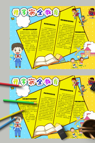 清新简约卡通新学期开学安全教育手抄报