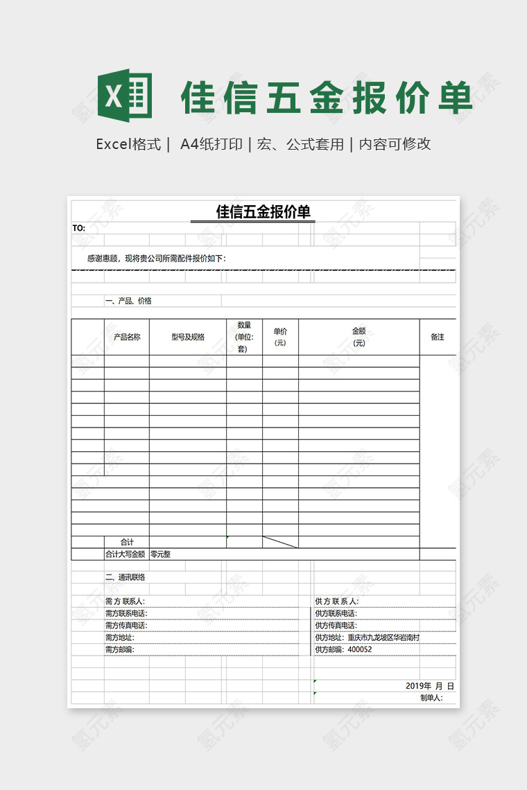 佳信五金报价单Excel表格模板