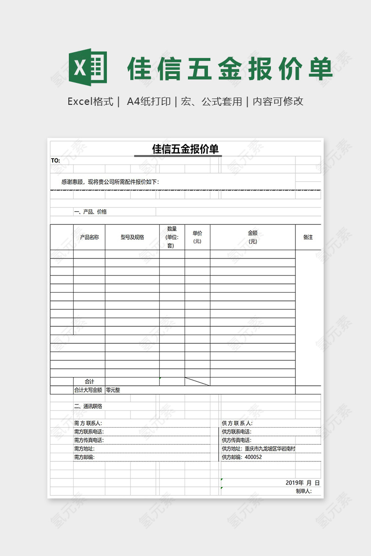 佳信五金报价单Excel表格模板